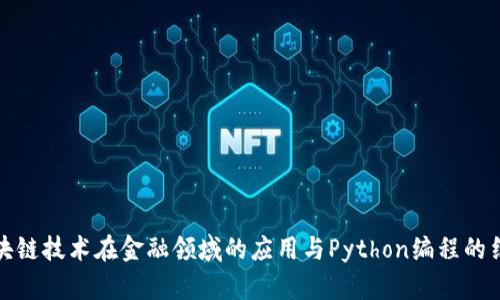 区块链技术在金融领域的应用与Python编程的结合