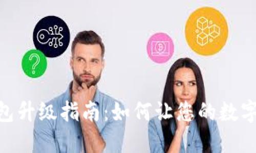 imToken钱包升级指南：如何让您的数字资产更安全