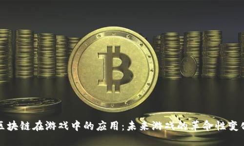 区块链在游戏中的应用：未来游戏的革命性变化