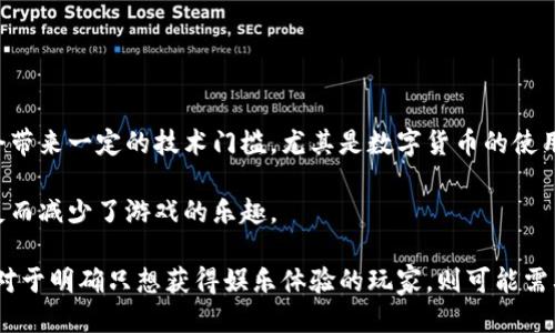 biao ti/biao ti区块链版支付宝怎么玩游戏/biao ti
guan jianci/guan jianci区块链, 支付宝, 游戏, 数字货币/guan jianci

# 区块链版支付宝怎么玩游戏

随着区块链技术的迅速发展，越来越多的应用场景被开发出来，其中“区块链版支付宝”便是一个结合了区块链技术与支付功能的创新产品。它不仅能够用于日常支付，还能够融合游戏元素，为用户提供独特的互动体验。本文将深入探讨“区块链版支付宝”如何在游戏中应用，以及用户如何玩转这一新兴的技术。

## 什么是区块链版支付宝？

区块链版支付宝是一种基于区块链技术的数字支付平台。与传统的支付宝相比，它具有更高的安全性和透明性。区块链通过分布式记账和智能合约技术，可以有效防止支付过程中的欺诈行为，确保交易记录的无法篡改。同时，用户在玩游戏时，还可以利用数字货币进行交易、充值或购买游戏内的虚拟物品。

#### 区块链技术的优势

区块链技术的优势主要体现在以下几个方面：
1. **去中心化**：不依赖于单一机构，避免了中心化带来的风险。
2. **透明性**：所有交易记录公开透明，任何人都可以进行验证。
3. **安全性**：数据通过加密方式存储，确保用户隐私和资金安全。
4. **智能合约**：自动执行合约条款，减少人为干预，提高效率。

## 如何在区块链版支付宝中玩游戏？

玩转区块链版支付宝中的游戏，用户需要了解一些基本的操作和步骤。以下将详细介绍如何使用这一平台进行游戏体验。

### 1. 创建账户

首先，用户需要在区块链版支付宝中创建一个账户。这通常需要提供一些基本的个人信息以及电子邮件地址。在创建账户时，用户需设定一个强密码，以确保个人信息的安全。

### 2. 充值数字货币

创建账户后，用户可以通过银行转账、信用卡或其他数字货币的方式对其区块链账户进行充值。需要注意的是，每个平台对充值的支持方式可能有所不同，用户需根据实际情况选择合适的方法，并确保充值的安全性。

### 3. 选择游戏

区块链版支付宝中通常会有多款游戏可供选择，用户可以浏览游戏列表，查看游戏介绍、评价和玩家反馈。一些热门游戏可能包括角色扮演类、多人在线游戏以及策略游戏等。选择自己感兴趣的游戏后，用户可进入游戏主页进行下载或直接在线游玩。

### 4. 购买游戏内物品

在游戏中，用户可以利用区块链版支付宝内的数字货币购买游戏内的虚拟物品，如装备、角色皮肤、道具等。这些虚拟物品可以通过区块链进行注册，因此具有一定的价值和所有权，用户可进行交易和出售。

### 5. 参与社区活动

除了玩法本身，区块链版支付宝中的游戏还通常会有相关的社区活动。用户可以参与各种线上活动，获取奖励或参与抽奖，也可以通过社区平台与其他玩家进行互动，分享经验和攻略。

## 用户的体验和反馈

在玩区块链版支付宝的游戏过程中，用户的体验是多方面的。我们收集了一些用户的反馈，主要集中在以下几点：

1. **交易的便捷性**：用户普遍认为，区块链技术使得游戏内交易变得更加便捷快速，尤其是在进行高频交易的情况下，避免了传统支付手段的繁琐步骤。

2. **安全感**：用户反馈称，知道自己的交易记录无法被篡改，能够让他们在进行交易时更加安心，尤其是在涉及大额交易时。

3. **虚拟资产的增值**：一些用户提到，游戏内的虚拟物品不仅仅是消耗品，部分物品在二级市场上交易时可能增值，给玩家带来了经济收益。

4. **社区氛围**：用户们表示，在区块链版支付宝中，社区氛围非常良好，大家互相交流游戏经验、分享资源，增强了游戏的互动性。

5. **技术门槛**：部分用户反映，尽管区块链技术带来了很多好处，但初涉该技术的用户可能会感到一定的技术门槛，尤其是在进行数字货币交易时，对新手来说需要一定的学习成本。

## 可能相关的问题

### 1. 区块链游戏和传统游戏的区别是什么？

区块链游戏与传统游戏最大的区别在于资产的所有权和交易方式。在传统游戏中，玩家所拥有的虚拟物品通常归游戏开发商所有，玩家无法在游戏外部交易这些物品。而在区块链游戏中，玩家通过区块链技术拥有真正的资产所有权，这些虚拟物品的所有权被记录在区块链上，用户可以在多个平台间自由交易。

此外，区块链游戏还可以通过智能合约实现去中心化的交易和收益分配，使得游戏的运营更加透明和公平。比如，一些区块链游戏会根据玩家的投入和游戏表现，自动分配收益给玩家，不再需要经过中心化的管理。

### 2. 为什么区块链版支付宝能吸引游戏玩家？

区块链版支付宝吸引游戏玩家的原因主要体现在以下几个方面：

1. **增强的安全性**：通过区块链技术，每一笔交易都是公开透明的，且无法被篡改，这给予玩家更高的安全感。
   
2. **虚拟资产的真正所有权**：玩家在游戏中获得的虚拟物品可以真正归玩家所有，且可在市场中交易，增加了玩家的投资价值。

3. **资金的便利性**：区块链版支付宝可以实现即时交易，用户可以方便地进行充值、提现，而传统支付方式往往耗时较长。

4. **社区的互动性**：区块链游戏社区通常较为活跃，玩家之间能够进行更为深入的交流和互动，促进了玩家的社交需求。

5. **创新的游戏玩法**：许多基于区块链的游戏在玩法和经济系统上都有创新，使得游戏体验更加多样和有趣。

### 3. 区块链游戏的未来趋势如何？

区块链游戏的未来趋势可以预见的几个方向：

1. **跨平台兼容性**：未来的区块链游戏可以在多个平台之间实现互通，不同游戏的虚拟物品可以在多个游戏中使用，打破传统游戏的壁垒。

2. **更多样的经济模型**：将会出现更多样的虚拟经济模型，玩家可以拥有更多的方式来赚钱和投资，比如通过参与游戏的创作和维护获得收益。

3. **政府监管的积极推进**：随著区块链技术的普及，政府对区块链游戏的监管和法律地位的建立将成为重要趋势，以维护玩家的权益和市场的稳定。

4. **绿色游戏**：为了回应环保问题，一些游戏开发团队开始探索低能耗的区块链技术，以减少对环境的影响。

5. **智能合约的普及**：越来越多的游戏将开始使用智能合约来处理交易和奖励，大大简化了玩家的操作成本。

### 4. 使用区块链版支付宝的安全性如何？

在安全性方面，区块链版支付宝提供了多重保障：

1. **数据加密**：用户的所有数据和交易信息都经过高强度加密，确保用户隐私。

2. **去中心化存储**：区块链的去中心化特性使得单点故障的风险大大降低，交易记录无懈可击。

3. **多因素认证**：为了提高账户的安全性，用户通常需要通过多因素认证来维护账户的安全性，有效降低了账户被盗的风险。

4. **实时监控**：交易过程中的实时监控和异常警报系统，确保任何非正常交易都能被及时发现和处理。

5. **法律支持**：一些地方的政府对区块链交易进行了支持，玩家在游戏中遇到的法律问题可以通过官方渠道进行处理。

### 5. 区块链游戏是否适合所有玩家？

虽然区块链游戏具有许多优势，但并不是所有玩家都适合参与其中。对于一些初学者或者对技术并不敏感的玩家，区块链游戏可能会带来一定的技术门槛。尤其是数字货币的使用和交易过程，可能需要玩家投入额外的学习和理解。

此外，区块链市场的波动和虚拟物品的价值不稳定性也可能让部分玩家感到不适。如果玩家仅仅是为了娱乐，过于复杂的交易体系反而减少了游戏的乐趣。

总体来说，对于追求新鲜感、乐意尝试新事物以及对技术有一定了解的玩家而言，区块链版支付宝游戏是一个极具吸引力的选择。而对于明确只想获得娱乐体验的玩家，则可能需要考虑清楚是否愿意接受这一新型模式。