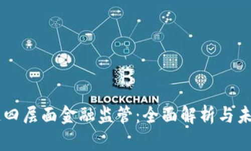 区块链四层面金融监管：全面解析与未来展望