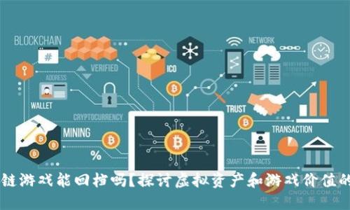 区块链游戏能回档吗？探讨虚拟资产和游戏价值的保留
