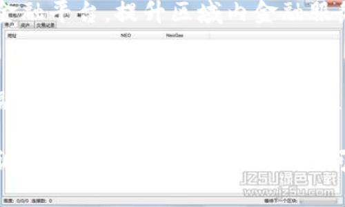biao ti/biao tiguan ji an ci河北, 金融, 区块链, 发展, 现状/guan ji an ci

一、河北金融区块链发展概述
近年来，随着数字技术的迅速发展，区块链技术逐渐成为金融行业的一个重要组成部分。河北省作为中国经济发展的重要区域之一，积极融入区块链技术的浪潮，推动金融领域的创新与转型。

河北省在区块链技术的应用上，着重于金融科技的融合，旨在通过区块链的去中心化特性，改善金融服务效率，降低跨机构交易的成本，同时提高信息的透明度和安全性。通过推动区块链技术的深入应用，河北省希望打造一个高效、公正、透明的金融环境，以支持经济的可持续发展。

二、河北区块链的政策支持
河北省政府认识到区块链在金融领域的重要性，制定了一系列政策来支持这一技术的发展。政策的支持体现在资金扶持、技术研发、人才引进及产业链的协同发展等方面。

首先，河北省政府通过设立专项资金，引导金融机构与区块链企业的合作，鼓励通过技术创新来提升服务能力。同时，还通过技术研发中心的建立，促进区块链技术的本土化发展，支持高新技术企业的成长。

其次，河北省注重人才的培养与引进。通过与高校、研究机构的合作，设立相关课程，培训专业人才，推动区块链技术的普及。此外，河北省还在引进高端人才方面给予了一定的政策优惠，形成了良好的创新生态。

三、河北区块链在金融领域的应用现状
目前，河北省在金融领域的区块链应用主要集中在数字货币、供应链金融、智能合约及资产交易等方面。数字货币方面，河北省积极参与央行数字货币的试点，探索数字人民币在地方经济中的应用场景。

在供应链金融方面，利用区块链技术，河北省的多个企业已经实现了供应链上的信息共享，降低了融资成本，提高了资金周转效率。同时，智能合约技术的应用，推动了交易的自动化，减少了人为操作的风险。

资产交易方面，河北省的多个金融机构开始尝试用区块链技术来实现不动产、股权等资产的数字化交易，确保交易的透明和安全，提升市场的流动性。这些应用的逐步推广，为河北的经济发展提供了新动能。

四、河北区块链发展的挑战
尽管河北省在区块链的发展上取得了一定成就，但仍面临一些挑战。首先，技术标准的缺乏制约了区块链的广泛应用。当前，不同区块链平台之间的互通性较差，使得区块链技术的应用局限在特定的范围内。

其次，行业内人才的短缺也是一个问题。尽管河北省已采取措施培养区块链相关人才，但相较于市场需求，依然显得不足。此外，区块链技术的迅速发展带来了合规与监管的挑战，如何在推动技术创新的同时，确保金融安全与消费者权益，是亟待解决的问题。

五、未来展望
展望未来，河北省在金融区块链的发展上具有广阔的前景。随着5G、人工智能等技术的进一步发展，区块链作为金融科技的重要组成部分，将在河北的经济转型中扮演更加重要的角色。

未来，河北将继续推动区块链技术的标准化与普及，提高技术的兼容性与互通性。与此同时，加强对区块链金融行业的监管，确保金融活动的安全与稳定，也是河北未来发展的重要课题。

可能相关问题

h41. 河北省政府对区块链的政策支持有哪些具体措施？/h4
河北省政府在区块链发展上实施了多项具体政策，包括资金扶持、技术研发、人才引进等。这些措施旨在推动区块链与金融行业的深度融合，提高河北省的整体金融服务水平。例如，河北省成立了专门的区块链研究机构，加大对相关企业的投资力度，并设立专项资金用于支持区块链项目，以推动技术的实际应用。此外，政府还组织了多场行业交流活动，促进企业间的合作。

h42. 河北区块链在供应链金融方面的应用实例有哪些？/h4
在供应链金融方面，河北的一些企业通过使用区块链技术实现了信息的透明共享。例如，某物流企业利用区块链对供货商、仓储、运输及零售等环节的数据进行实时更新，从而消除了信息不对称带来的融资困难。另外，凭借区块链的信用机制，企业能够较快地获取融资支持。这项技术的应用不仅提升了资金周转效率，还在一定程度上降低了供应链中断的风险。

h43. 河北区块链发展面临的主要挑战是什么？/h4
河北在区块链发展中面临的主要挑战包括技术标准的缺乏和专业人才的短缺。由于缺乏统一的标准，区块链技术在不同市场、行业中的应用效果差异较大。此外，尽管河北省在培养区块链人才方面采取了一些措施，但市场对专业人才的需求依然大于供给，导致一定程度上的短缺。这些都制约了区块链技术的广泛应用与落地进程。

h44. 河北未来在区块链的发展计划是什么？/h4
中新网消息称，河北未来将在标准化、规范化和自主可控方面加强投资和研发。该省将加大对区块链技术的推广力度，计划在多个金融领域进行应用示范，例如通过建立区块链金融平台，提升区域内金融服务的水平。此外，河北省还将积极探索跨省、跨行业区块链的合作，推动区域经济的共同发展。

h45. 区块链如何提升河北金融服务的效率和安全性？/h4
区块链通过去中心化的方式，使得河北省的金融服务在交易中更加高效与安全。首先，在信息存储和共享方面，区块链技术可以让所有参与者实时访问交易信息，减少了传统金融交易中的时间滞后。其次，区块链智能合约的应用可以自动化执行交易，减少人为操作的风险，提升交易的安全性。此外，区块链的不可篡改性使得每笔交易都可以被追溯，极大地提高了金融活动的透明度。

通过以上的分析与探讨，可以看出河北省在金融区块链方面的发展由政策支持、技术应用到未来展望，均展现出了积极的态势。但同时也需关注在发展过程中面临的挑战，及时调整策略以应对可能出现的问题。区块链的潜力将继续推动河北及整个中国的金融科技创新和转型。