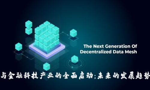 区块链与金融科技产业的全面启动：未来的发展趋势与机遇