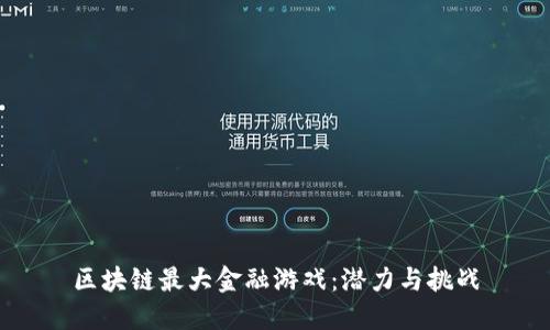 区块链最大金融游戏：潜力与挑战