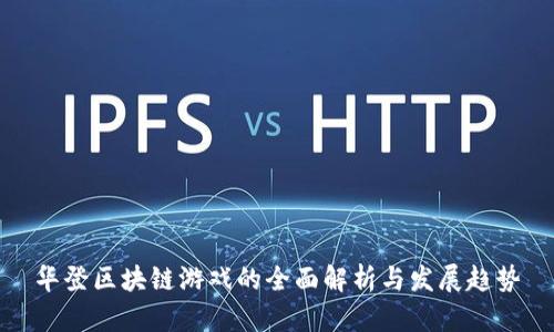 华登区块链游戏的全面解析与发展趋势