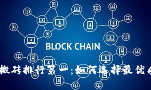 区块链游戏搬砖排行第一：如何选择最优质的投资项目