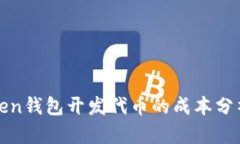 : imToken钱包开发代币的成