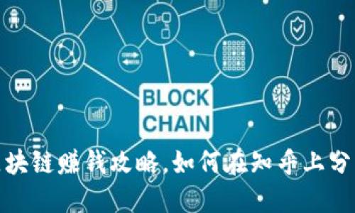 快手游戏区块链赚钱攻略，如何在知乎上分享你的经验