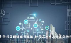 快手游戏区块链赚钱攻略，如何在知乎上分享你