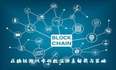 区块链游戏中的数值体系解析与策略