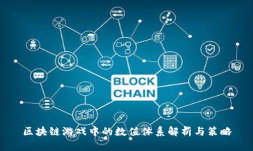 区块链游戏中的数值体系解析与策略
