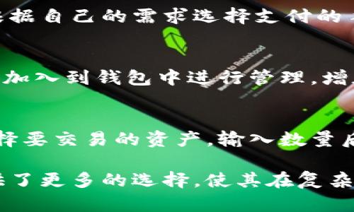    imToken可以创建几个钱包？ / 

 guanjianci  imToken, 加密钱包, 数字资产管理, 多钱包管理  /guanjianci 

在数字货币和区块链技术日益普及的今天，越来越多的用户开始关注数字资产的管理。而作为一款知名的移动端加密钱包应用，imToken的使用人数不断攀升。用户在使用imToken的时候，常常会产生一个问题：在imToken中，我究竟可以创建多少个钱包？在这篇文章中，我们将深入探讨imToken的多钱包功能以及其带来的便利性。

什么是imToken？
imToken是一款广受欢迎的数字资产钱包，支持管理多种主流公链（如以太坊、比特币等）及其上衍生的通证。通过imToken，用户可以轻松存储、管理和交易自己的加密资产，同时也支持与去中心化金融（DeFi）平台的连接，如去中心化交易所（DEX）等，为用户提供便捷的数字资产管理服务。

imToken钱包的特点
imToken钱包具有以下几个显著的特点：
ul
    listrong多链支持：/strongimToken支持多个区块链网络及其代币，用户可以在一个应用中管理不同链上的资产。/li
    listrong安全性高：/strongimToken采用了多重加密技术和私钥离线存储，确保用户资产的安全。/li
    listrong用户友好：/strongimToken的界面设计，用户可以快速上手，适合各个层次的用户。/li
    listrong DeFi 和应用集成：/strong用户可以通过imToken浏览器直接访问各种去中心化应用，享受各种DeFi服务。/li
/ul

imToken能创建多少个钱包？
作为一个数字钱包管理应用，imToken允许用户创建多个钱包。用户可以根据个人需求来管理不同的钱包，比如有的用户可能会为了方便管理资产而创建多个钱包用于不同的交易或投资策略。此外，imToken还允许用户为不同的钱包设置不同的密码，增加了资产的安全性。

具体而言，imToken并不限制用户的创建数量，用户可以根据自身的需求灵活地创建多个钱包，以适应他们的不同投资策略。此外，用户可以通过轻松切换不同手机中的钱包，实现资产的快速部署和管理。

使用多个钱包的优势
使用多个钱包的最大优势在于能够将资产分散，降低风险。当用户将资产分散到多个钱包中时，即使某一钱包的安全措施遭到突破，用户的全部资产也不会受到威胁。此外，对于进行不同类型交易的用户来说，多个钱包可以让他们更好地管理自己的资产，避免混淆。例如，用户可以将用于交易的资产和用于长线投资的资产隔离开来，从而方便管理。

创建及管理imToken钱包的步骤
创建和管理imToken钱包的步骤并不复杂，以下是一些具体的操作步骤：
ul
    listrong下载imToken应用：/strong在应用商店搜索“imToken”并下载应用，确保下载官方版本。/li
    listrong启动应用并创建新钱包：/strong打开应用后，点击“创建钱包”按钮，系统会提示用户设置一个强密码，并备份助记词。/li
    listrong创建多钱包：/strong在主界面中，用户可选择“钱包管理”，然后点击添加钱包，按照提示操作即可创建更多钱包。/li
    listrong切换钱包：/strong在钱包管理界面，用户可以轻松切换已创建的钱包，查看各钱包的资产。/li
/ul

与imToken相关的常见问题

h41. imToken的安全性如何保障？/h4
imToken采取多重安全措施确保用户资产的安全。首先，imToken将用户的私钥保存在本地，并不上传到任何服务器，用户需要对自己的私钥负责。其次，imToken还结合多方验证技术，确保用户在进行交易时需要通过多种方式进行认证。另外，imToken会定期更新其应用程序，修复已知的安全漏洞，为用户提供更安全的使用环境。

h42. 如何恢复丢失的钱包？/h4
如果用户不慎丢失了imToken钱包账户，可以通过备份的助记词进行恢复。在imToken的登录界面，可以选择“恢复钱包”，输入助记词即可找回之前的钱包。为了防止遗忘，用户应将助记词妥善保管，并尽量避免将其存储在网上。

h43. 使用imToken进行交易是否需要支付手续费？/h4
在imToken进行交易时，用户通常需要支付网络手续费。不同的区块链网络对于交易的收费标准不同，用户在发起交易时，系统会显示相应的手续费。用户可以根据自己的需求选择支付的手续费，较高的手续费通常可以加快交易处理速度。

h44. imToken能否支持更多种类的资产？/h4
imToken随时在扩展其支持的资产数量，用户可以在imToken更新后，关注所支持的资产列表。同时，用户也可以通过添加自定义代币地址的方式，将非标准代币加入到钱包中进行管理，增加了imToken的使用灵活性。

h45. 在imToken中如何进行去中心化交易？/h4
用户可以通过imToken内置的去中心化交易所（如Uniswap等）进行交易。在钱包主页，选择“去中心化交易”，系统会引导用户进入相应的交易界面。用户只需选择要交易的资产，输入数量后确认交易即可。这种形式的交易无需中介机构，具有更高的安全性和快捷性。

总结而言，imToken不仅是一个安全、易用的数字资产管理工具，还能根据用户需求生成多个钱包，以实现资产的灵活分配和风险控制。其多钱包功能为用户提供了更多的选择，使其在复杂多变的加密市场中更加从容应对。