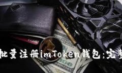 如何批量注册imToken钱包：完整指南