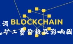 与关键词  IM钱包矿工费价格及影响因素分析