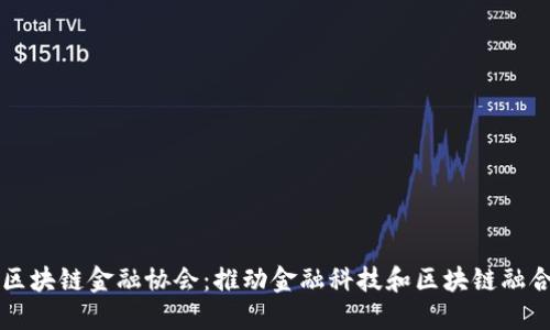 中国区块链金融协会：推动金融科技和区块链融合发展