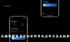 区块链技术在金融分析中的应用与未来趋势