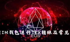 如何使用IM钱包进行TRX转账及常见问题解析
