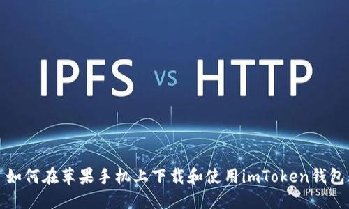 如何在苹果手机上下载和使用imToken钱包