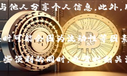   imtoken钱包如何实现0转账？ / 

 guanjianci imtoken钱包, 0转账, 加密货币, 区块链 /guanjianci 

在数字货币迅速发展的今天，越来越多的用户开始关注如何在钱包之间进行转账，而其中“0转账”这一理念愈发受到追捧。imToken钱包作为当前广受欢迎的加密货币钱包之一，其设计不仅注重用户体验，也致力于提供尽量低的转账费用。本文将详细探讨imToken钱包的0转账功能，相关操作流程，以及在加密货币转账时需要注意的地方。

什么是imToken钱包？
imToken是一款基于区块链技术的数字货币钱包，支持以太坊及其ERC-20代币的管理。自2016年上线以来，imToken凭借其安全、便捷的特点，迅速崛起，并成为全球用户广泛使用的数字资产管理工具。用户可以通过imToken轻松存储、管理和转账各种加密资产，同时钱包内置的去中心化交易所（DEX）也使得交易过程更加高效。

什么是0转账？
0转账是指在进行数字货币转账时，不需要支付任何交易手续费。这个概念对于很多用户来说是极具吸引力的，因为交易费用常常是用户在进行转账时需要考虑的重要因素之一。在某些情况下，即使是少量的交易费用也会影响到转账的决策。而0转账可以大大提高用户的积极性，尤其是在频繁进行小额转账的情况下。

imToken钱包如何实现0转账？
imToken实现0转账的方式主要依赖于其整合的DeFi项目和信用体系。用户可以在imToken钱包内参与一些特定的DeFi项目，获得相应的信用或奖励，从而抵消交易费用。具体操作流程如下：

1. **下载安装imToken钱包**：用户首先需要在App Store或Google Play下载应用程序，并完成注册和身份验证。
2. **参与相应的DeFi项目**：在imToken钱包内，用户可以选择参与一些提供0转账服务的DeFi协议，通常这些协议会要求用户锁定一定的代币作为保证金。
3. **获取零手续费资格**：在完成参与后，用户将获得免交易费用的资格，这时进行的转账便实现了0转账。
4. **完成转账操作**：用户可以通过imToken钱包轻松进行转账，无需支付任何手续费。

0转账对用户的意义
0转账对普通用户来看，无疑是减轻了成本，提高了使用体验的好消息。对于频繁转账的用户，尤其是在进行小额交易时，手续费可能会占到交易金额的一部分，因此，0转账可以让用户在转账时更加灵活。此外，0转账还可以降低用户的入门门槛，鼓励更多人参与数字货币的世界，从而促进整个加密生态的繁荣。

可能相关的问题

1. imToken钱包是否安全？
imToken钱包作为市场上知名的数字货币钱包，其安全性一直是用户关注的重点。imToken采用了多重安全措施，包括私钥本地存储、安全备份及保护、以及行业领先的安全技术，以确保用户资产的安全。此外，imToken还定期进行安全审计，提高其安全防范能力。为了增强安全性，用户应定期更新应用版本，并避免在公共网络下进行交易，同时开启钱包的生物识别功能和设置强密码。

2. 如何避免转账失败？
转账失败的原因可能多种多样，例如网络问题、钱包余额不足、目标地址不正确等。为了避免转账失败，用户在进行转账前，需确保网络连接良好，检查钱包内的余额，并仔细核对接收方的地址是否正确。此外，用户可以选择进行少量的试验性转账，以确保整个流程顺利。如果转账仍然失败，不妨检查是否需要支付的手续费设置（即便是0转账情况），因为有些链上操作依然可能需要微小的手续费或 gas 费。

3. imToken支持哪种加密货币？
imToken钱包支持多种主流的加密货币，主要包括以太坊（ETH）、比特币（BTC）以及各种ERC-20代币。此外，imToken也在不断跟进市场情况，逐步引入和支持新的数字货币。用户可以在imToken钱包内便捷地管理多种资产，并实现跨币种的转账操作。同时，用户还可以在 imToken 相关的 DEX 上进行更便捷的兑换操作。

4. 如何保护我的数字资产？
保护数字资产的安全是每一个加密货币用户的责任。首先，用户应确保使用双重验证及强密码来保护其钱包账户。其次，定期备份私钥和助记词，且要确保备份数据存放在安全的地方，不要与他人分享个人信息。此外，用户还应该更新应用程序，以确保使用最新的安全防护措施，尽量避免在公共场所连接不安全的网络进行交易或操作。

5. imToken的费用结构是怎样的？
imToken的费用结构相对透明，用户可能会遇到不同的费用情况。一方面，传统的转账通常需要支付少量的矿工费，甚至在一些情况下可以实现0转账；此外，用户在进行交易或使用DeFi模块时可能会因为流动性等因素产生相关费用。用户在实际使用中，可以根据业务需求来选择合适的转账方式，尽可能地减少不必要的费用支出。

总而言之，imToken钱包不仅提供了便捷的数字资产管理方式，其0转账服务则进一步提升了用户体验。通过参与特定的DeFi项目，用户能够享受到无手续费的转账服务。然而，用户在享受这些便利的同时，也需时刻关注安全性，妥善管理个人资产，确保其抗风险能力。希望本文能够帮助大家更好地了解imToken钱包及其0转账功能，在使用过程中得心应手。