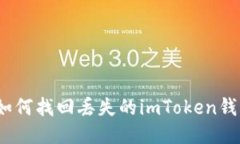 : 如何找回丢失的imToken钱包？