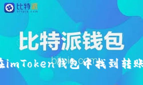 如何在imToken钱包中找到转账地址？
