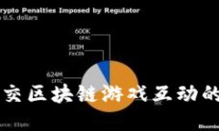 深入探讨社交区块链游戏互动的未来与潜力