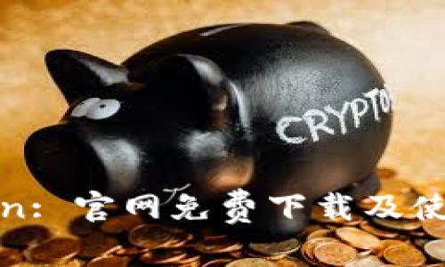 : imToken: 官网免费下载及使用全攻略