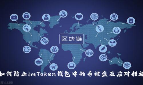 如何防止imToken钱包中的币被盗及应对措施