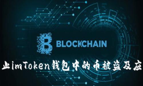 如何防止imToken钱包中的币被盗及应对措施