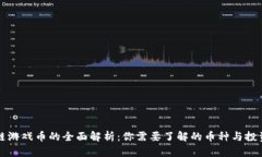 区块链游戏币的全面解析：你需要了解的币种与