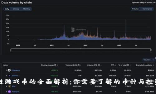 区块链游戏币的全面解析：你需要了解的币种与投资价值