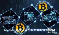 imToken的助记词可以用到其他钱包吗？