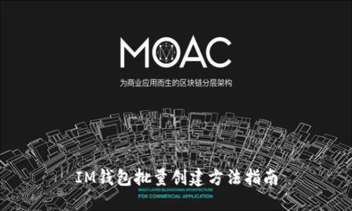 IM钱包批量创建方法指南