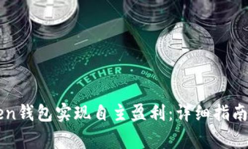 如何通过imToken钱包实现自主盈利：详细指南及常见问题解答