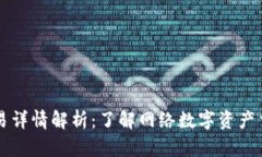 : IM钱包交易详情解析：了解网络数字资产交易的