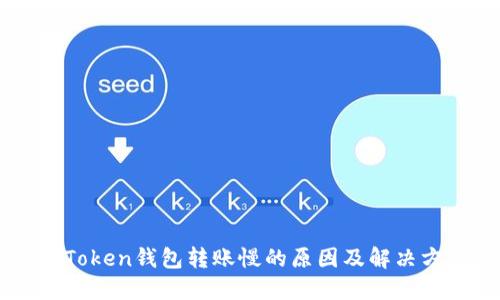 imToken钱包转账慢的原因及解决方法