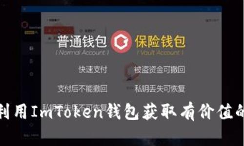 如何利用ImToken钱包获取有价值的空投