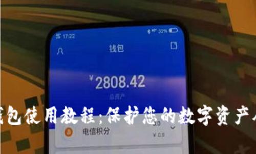 imToken硬钱包使用教程：保护您的数字资产从此变得简单
