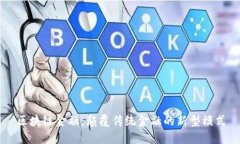 区块链金融：颠覆传统金