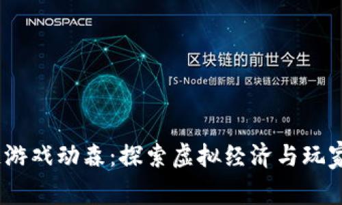  区块链游戏动森：探索虚拟经济与玩家新体验