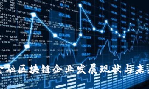 深圳金融区块链企业发展现状与未来趋势