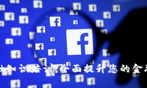 区块链金融知识培训：全面提升您的金融科技素养