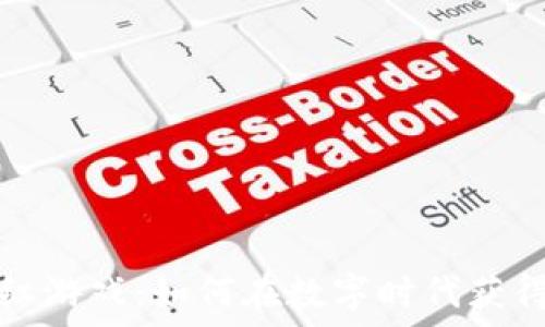   
区块链分红游戏：如何在数字时代获得稳定收益