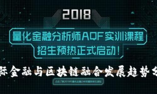 国际金融与区块链融合发展趋势分析