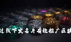 如何通过线下发名片有效