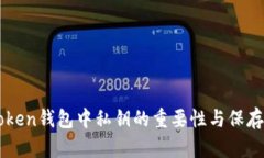 imToken钱包中私钥的重要性与保存方法