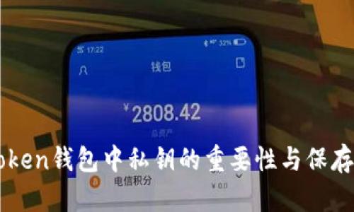 imToken钱包中私钥的重要性与保存方法
