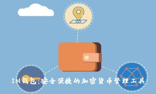 IM钱包：安全便捷的加密货币管理工具