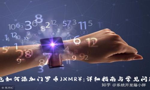 IM钱包如何添加门罗币（XMR）：详细指南与常见问题解答
